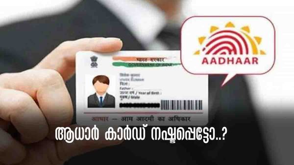 ആധാര്‍ കാര്‍ഡ് നഷ്ടപ്പെട്ടോ..? തിരിച്ചെടുക്കാന്‍ ഇതാ ലളിത മാര്‍ഗങ്ങള്‍