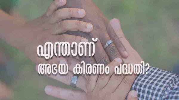 പ്രതിമാസം 1000 രൂപ ധനസഹായം; അഭയ കിരണം പദ്ധതിയിലേക്ക് എങ്ങനെ അപേക്ഷിക്കാം? അറിയേണ്ടതെല്ലാം