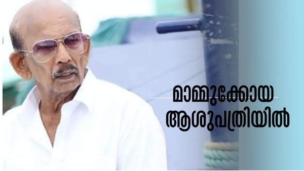 ഫുട്ബോൾ ടൂർണമെന്റ് ഉദ്ഘാടനം ചെയ്യാനെത്തിയപ്പോൾ ഹൃദയാഘാതം; നടൻ മാമുക്കോയ ഐസിയുവിൽ