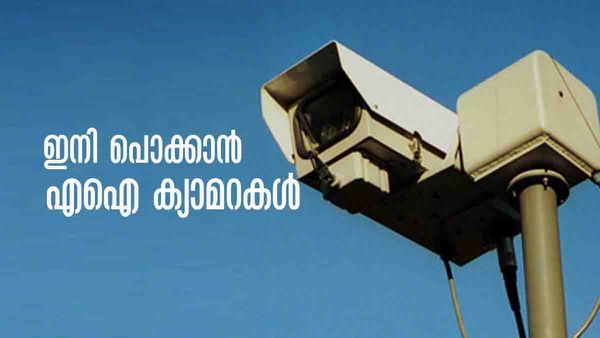 വണ്ടിയെടുത്തിറങ്ങുമ്പോൾ ജാഗ്രതൈ! പിടിക്കാന്‍ എഐ ക്യാമറയുണ്ട്; ഈ 5 കാര്യങ്ങള്‍ സൂക്ഷിക്കണം