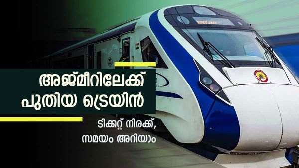അജ്മീറിലേക്ക് പുതിയ ട്രെയിന്‍; 5 സ്റ്റോപ്പുകള്‍, ടിക്കറ്റ് നിരക്ക് കൈയ്യിലൊതുങ്ങും... അറിയാം വന്ദേ ഭാരത്