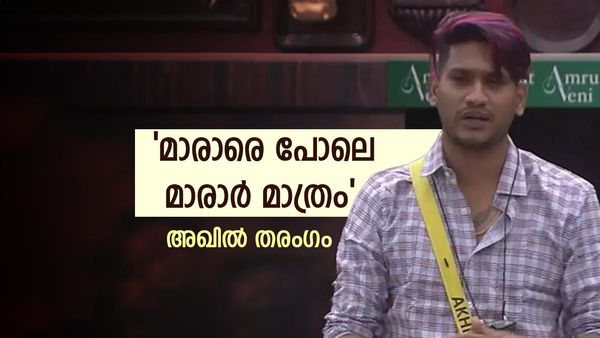 വീണ്ടും മാസായി അഖിൽ;  ഇത്തവണ കലിപ്പനായില്ല... ഈ മനസ്സ് കാണാതെ പോകില്ലെന്ന് പ്രേക്ഷകർ