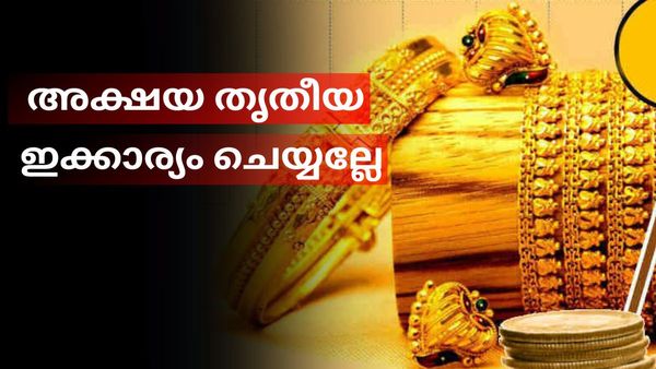  Akshaya Tritiya 2023: സ്വർണം വാങ്ങാൻ തീരുമാനിച്ചോ? പക്ഷേ ഇക്കാര്യങ്ങൾ വീട്ടിൽ ഉണ്ടെങ്കിൽ സർവ്വത്ര ദോഷം