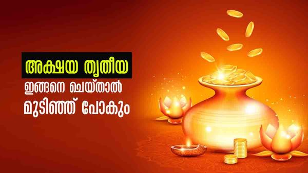 അക്ഷയ തൃതീയ: സ്വര്‍ണം വാങ്ങിയാല്‍ മാത്രം പോര... ഈ കാര്യങ്ങള്‍ ഒരു കാരണവശാലും ചെയ്യരുത്, ദോഷം ഉറപ്പ്