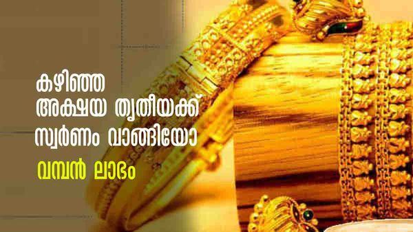 അക്ഷയ തൃതീയയ്ക്ക് സ്വര്‍ണം വാങ്ങിയാല്‍ നേട്ടം തന്നെ... കഴിഞ്ഞ വര്‍ഷം വാങ്ങിയവര്‍ക്ക് ലാഭം 18%..!!!