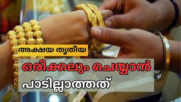 അക്ഷയ തൃതീയ: സ്വർണം കണ്ണടച്ച് വാങ്ങാം: പക്ഷെ ഈ 3 സാധനങ്ങള്‍ വാങ്ങരുത്, കടം കൊടുക്കാനും പാടില്ല