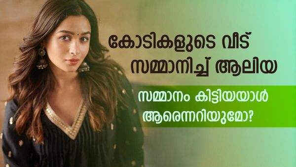 7.68 കോടിയുടെ വീടുകള്‍ സമ്മാനമായി നല്‍കി ആലിയ ഭട്ട്; ലഭിച്ചത് ഈ വ്യക്തിക്ക്, കാരണം ഇതാണ്