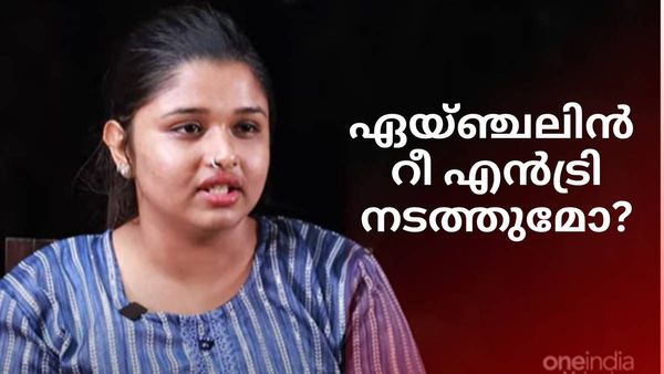  ബിഗ് ബോസിലേക്ക് ഏയ്ഞ്ചലിൻ റീ എൻട്രി നടത്തുമോ? അപ്രതീക്ഷിത ട്വിസ്റ്റുണ്ടാകുമോയെന്ന് ചോദ്യം, മറുപടി ഇങ്ങനെ