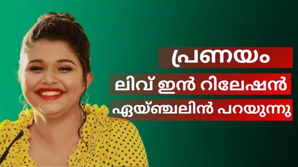 പുറത്തിറങ്ങിയപ്പോൾ ആദ്യം വിളിച്ചത് ശുപ്പൂട്ടനെ, മറുപടി ഇങ്ങനെ; പ്രണയം, ലിവ് ഇൻ റിലേഷൻ, മനസ് തുറന്ന് ഏയ്ഞ്ചലിൻ
