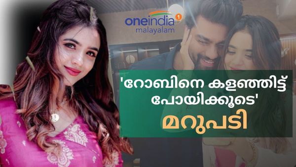  റോബിനെ കളഞ്ഞിട്ട് പോയിക്കൂടെ? ആരതിയുടെ മറുപടി ഇങ്ങനെ..ആ പരിപ്പ് വേവില്ലെന്ന് റോബിനും