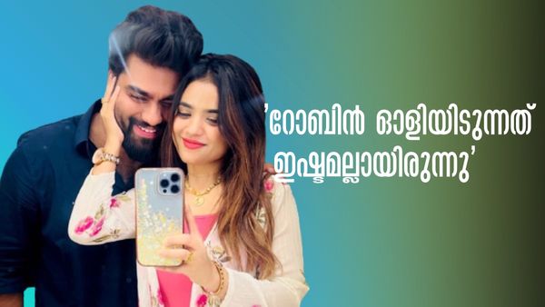 റോബിനോട് ഒച്ചയിടാൻ ഞാൻ തന്നെ പറഞ്ഞിട്ടുണ്ട്'; കാരണം പറഞ്ഞ് ആരതി, 'റോബിൻ അലറുന്നതാണോ കേരളത്തിലെ വലിയ പ്രശ്നം'