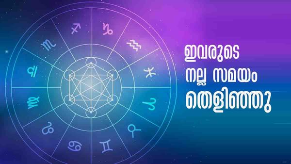 സ്വര്‍ണം താനെ കൈയിലെത്തും... സമ്പന്നരായി മാറും, ഇനി വിവാഹം മുടങ്ങില്ല; ഈ രാശിക്കാരാണോ നിങ്ങള്‍?