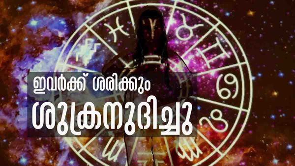 വിചാരിച്ചതെന്തും നടക്കും, പ്രണയം പൂത്ത് തളിര്‍ക്കും.. ഇഷ്ടം പോലെ സ്വത്തും; ഈ രാശിക്കാരാണോ