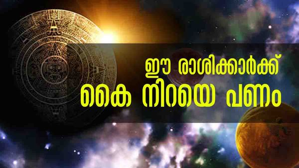 സമ്പത്ത് കുന്നോളം കൂടും.. പുതിയ ജോലിയും വിവാഹഭാഗ്യവും; ഈ രാശിക്കാരാണോ നിങ്ങള്‍?