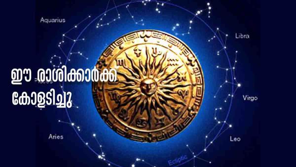 വന്‍ഭാഗ്യം വരാന്‍ പോകുന്നു, സമ്പത്ത് കുന്നുകൂടും; ഈ രാശിക്കാരാണോ നിങ്ങള്‍?