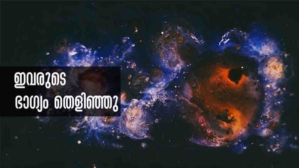 വിലപിടിപ്പുള്ള വസ്തുക്കള്‍ കൈയിലെത്തും.. പ്രശസ്തരാകാം; ഈ രാശിക്കാരാണോ നിങ്ങള്‍?