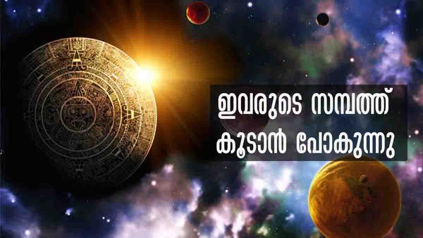 കൈ നിറയെ പണം, വരുമാനം മൂന്നിരട്ടി കൂടും.. എന്ത് ചെയ്താലും ഭാഗ്യം; ഈ രാശിക്കാരാണോ