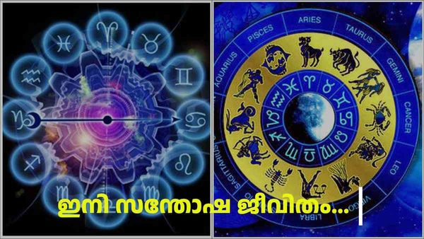  ധനലാഭം, വരുമാനം കുതിച്ച് കുതിച്ചുയരും; ഈ രാശിക്കാര്‍ക്ക് സന്തോഷത്തിന്റെയും ആഘോഷത്തിന്റെയും നാളുകള്‍