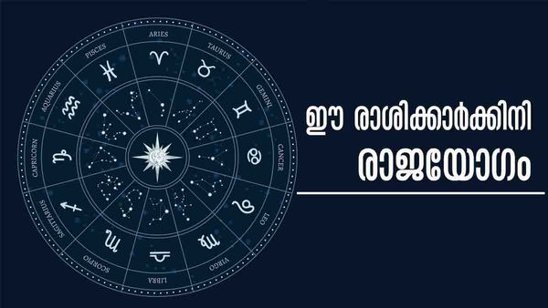 പുത്തന്‍ വാഹനം, ധനലാഭം, പുതിയ വീട്ടില്‍ താമസം.. ആഡംബര ജീവിതം തൊട്ടടുത്ത്; ഈ രാശിക്കാര്‍ക്കിനി രാജയോഗം