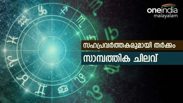 ചിങ്ങം രാശിക്കാർക്ക് ഇന്ന് ജോലി കഠിനം; വൃശ്ചികത്തില്‍ സാമ്പത്തിക നഷ്ടം, ജോലി അവസരം ഉടന്‍ വരും