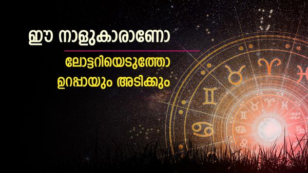 ലോട്ടറി എടുക്കാന്‍ നില്‍ക്കുകയാണോ; ഗ്രഹനില നോക്കണം, ഈ നാളുകാരാണോ, ഉറപ്പായും അടിച്ചിരിക്കും