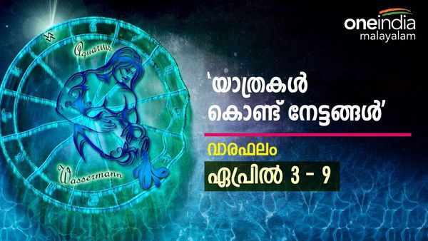 ഈ ആഴ്ച നാൾ പ്രകാരം ഭാഗ്യം തെളിയുമോ? ഈ നാളുകാരാണെങ്കിൽ ആഗ്രഹിക്കുന്നത് നടക്കും, വാരഫലം