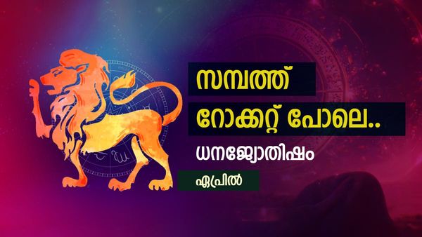 ശുക്രനോ ശനിയോ? ഏപ്രിലിൽ സാമ്പത്തിക നില കുതിച്ചുയരും, ആരൊക്കെയാണ് ആ ഭാഗ്യനാളുകാർ? ധനജ്യോതിഷം
