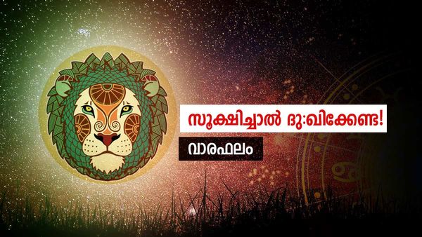 ഈ ആഴ്ച കുറച്ച് കടുക്കും! അവിചാരിതമായ ആപത്തുകള്‍,  വ്യാഴം ദോഷകരം, വായിക്കാം സമ്പൂർണ്ണ വാരഫലം