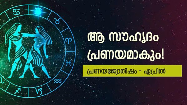 ആ സൗഹൃദം പ്രണയമായി മാറും, ദീർഘനാളത്തെ കാത്തിരിപ്പ് തീരും, വായിക്കാം പ്രണയജ്യോതിഷം