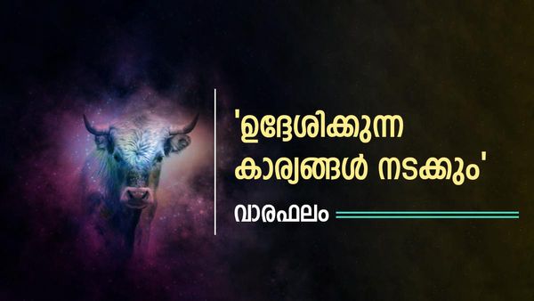 സ്വപ്രയത്‌നത്തിലൂടെ അസാമാന്യമായ നേട്ടങ്ങൾ, ഉദ്ദേശിക്കുന്ന കാര്യങ്ങള്‍ നടക്കും, സമ്പൂർണ്ണ വാരഫലം വായിക്കാം