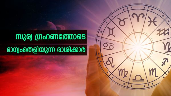 സൂര്യ​ഗ്രഹണത്തോടെ മഹാഭാ​ഗ്യം; ഈ 3 രാശിക്കാരാണോ നിങ്ങൾ; എന്നാൽ പൊന്നും പണവും വാരാം