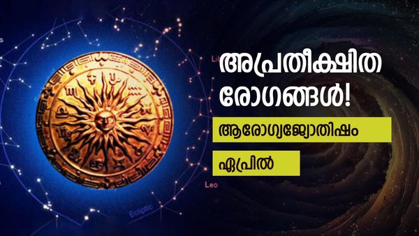 ഏപ്രിലിലെ ആരോഗ്യജ്യോതിഷം, അപ്രതീക്ഷിത രോഗങ്ങൾക്ക് സാധ്യത, ഭക്ഷ്യവിഷബാധ സൂക്ഷിക്കണം
