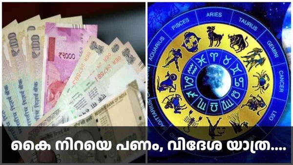  ജീവിതം മിന്നിത്തിളങ്ങും; കൈ നിറയെ പണം, വിദേശ യാത്ര; ഈ രാശിക്കാര്‍ക്ക് ഇത് അടിപൊളി സമയം