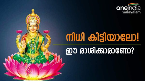 ഈ രാശിക്കാരാണോ? നിക്ഷേപത്തിന് നിൽക്കേണ്ട; ദിവസങ്ങൾക്കുള്ളിൽ  വീടും സ്ഥലവും സ്വന്തമാകും