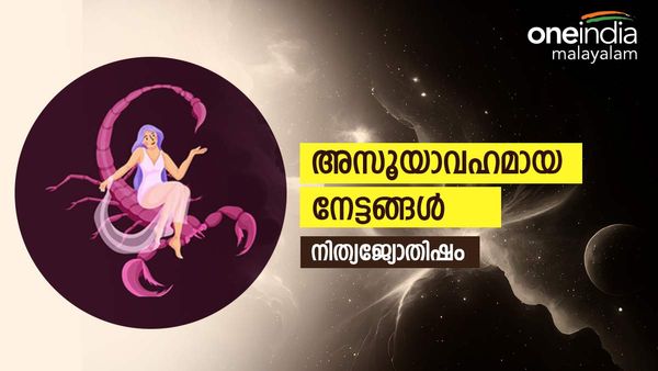 എല്ലാവരും അസൂയയോടെ നോക്കും, കണ്ണഞ്ചിപ്പിക്കുന്ന നേട്ടങ്ങളുണ്ടാകും, നിങ്ങളുടെ ഇന്നത്തെ രാശിഫലം