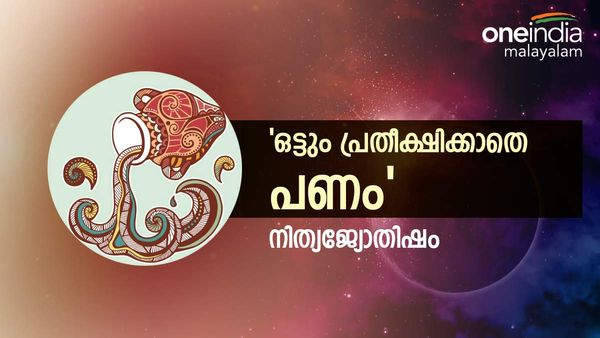 ഒട്ടും പ്രതീക്ഷിക്കാതെ ധനലാഭം, പുതിയ വീട്ടിലേക്ക് മാറും, വിദേശത്ത് പോകാം, ആഗ്രഹം സഫലമാകും, നിത്യജ്യോതിഷം