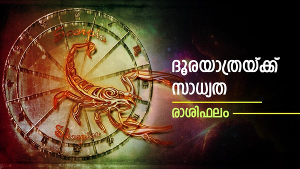 നഷ്ടപ്പെട്ടത് തിരികെ കിട്ടും, കടങ്ങൾ വീട്ടും, ദൂരയാത്രയ്ക്കും സാധ്യത, ധനപരമായി നേട്ടം, നിത്യജ്യോതിഷഫലം