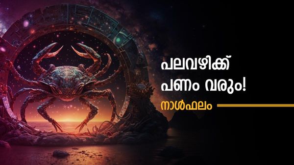 പണം പല വഴിയിലൂടെയും വരും, യാത്രകളിൽ നേട്ടം, ആഗ്രഹസാഫല്യം, നിങ്ങളുടെ ഇന്നത്തെ നാൾഫലം 