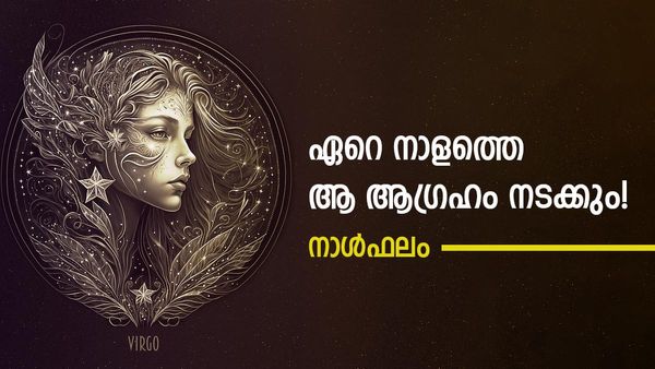  വിലപ്പെട്ട വസ്തുക്കള്‍ സമ്മാനമായി ലഭിക്കും, സാമ്പത്തികനില മെച്ചപ്പെടും, നിങ്ങളുടെ നാൾഫലം