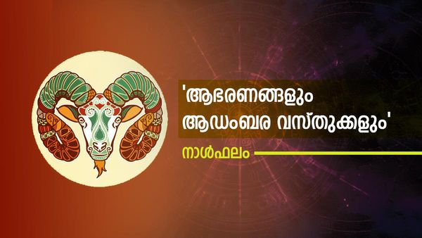 കഷ്ടപ്പാടിന് ഫലം ലഭിക്കും, പുതിയ വീട് പണിയും, ഉന്നതരുമായി ബന്ധം, നിങ്ങളുടെ ഇന്നത്തെ നാൾഫലം