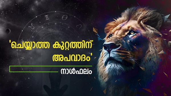 ചതിയിൽ അകപ്പെടും, ചെയ്യാത്ത കുറ്റത്തിന് അപവാദം കേൾക്കും, ദുഃഖ വാര്‍ത്തകൾ, നാൾഫലം
