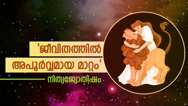 നിങ്ങളുടെ ജീവിതത്തില്‍ അപൂര്‍വ്വമായ മാറ്റത്തിന്റെ സമയം, എല്ലാത്തിലും വിജയം, നിത്യജ്യോതിഷഫലം
