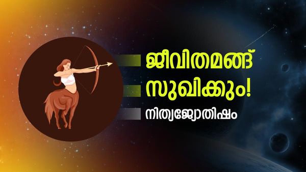 ഈ രാശിക്കാർക്ക് ജീവിതമങ്ങ് സുഖിക്കാം, ദാമ്പത്യസുഖവും മനഃസന്തോഷവും, ഇന്നത്തെ രാശിഫലം