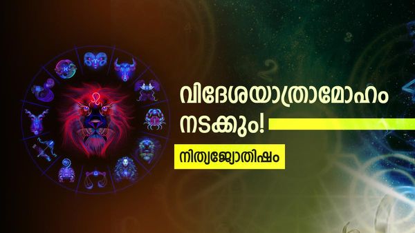 വിദേശത്ത് പോകാൻ ആഗ്രഹിക്കുന്നുണ്ടോ? ഈ രാശിക്കാർ പറക്കാൻ ഒരുങ്ങിയിരുന്നോളൂ, നിത്യജ്യോതിഷം