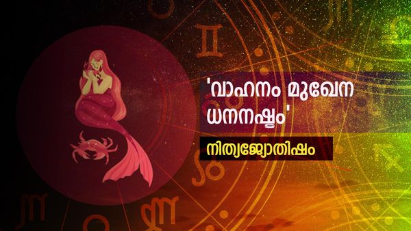 അസമയത്തുളള യാത്ര വേണ്ട, അപകടങ്ങൾക്ക് സാധ്യത, വിലയേറിയ വസ്തുക്കൾ സ്വന്തമാക്കും, നിത്യജ്യോതിഷം
