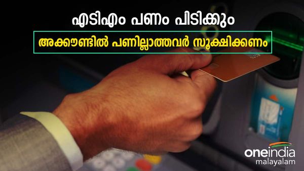 എടിഎമ്മില്‍ കയറി കളിവേണ്ട; കാശ് പോകും... പണം പിന്‍വലിക്കുമ്പോള്‍ അറിയേണ്ട കാര്യങ്ങള്‍