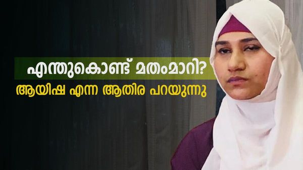 ലൗ ജിഹാദല്ല, ഭര്‍ത്താവ് പറയുന്നത് വ്യാജം... ആയിഷയായി മാറിയ ആതിര മോഹന്‍ പറയുന്നു