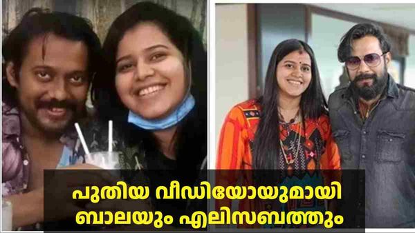  പുതിയ വീഡിയോയുമായി ബാലയും എലിസബത്തും; ജീവിതം തിരിച്ചുവരവിന്റെ പാതയിലെന്ന് താരം, വൈറല്‍