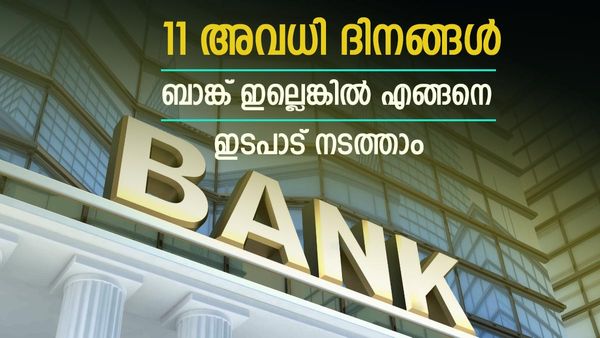 ഒന്നും രണ്ടുമല്ല; മെയ് മാസത്തില്‍ 11 ബാങ്ക് അവധി ദിനങ്ങള്‍... ബാങ്ക് ഇല്ലെങ്കില്‍ ഇടപാട് എങ്ങനെ
