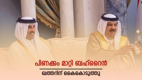 റിയാദ് സൗഹൃദ കേന്ദ്രം; ബഹ്‌റൈന്‍ പിണക്കം മാറ്റി ഖത്തറിന് കൈകൊടുത്തു... സിറിയ, ഇറാന്‍ സംഘങ്ങളും